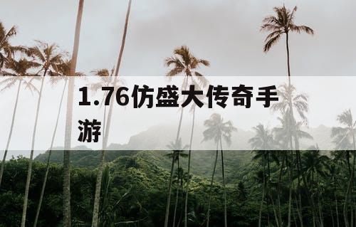 1.76仿盛大传奇手游