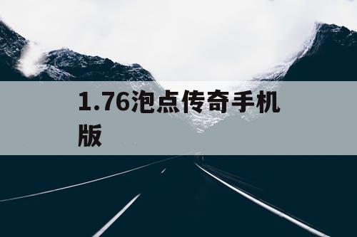 1.76泡点传奇手机版