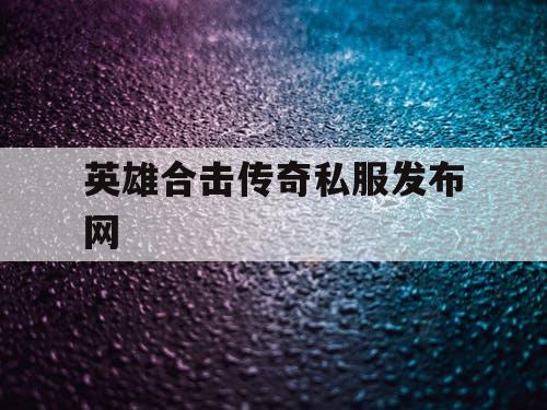 英雄合击传奇私服发布网