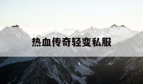 热血传奇轻变私服