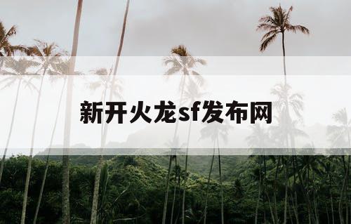 新开火龙sf发布网