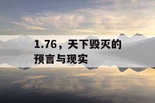 1.76，天下毁灭的预言与现实