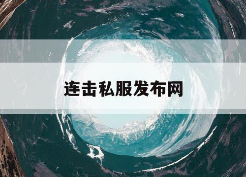 连击私服发布网
