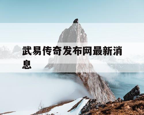 武易传奇发布网最新消息