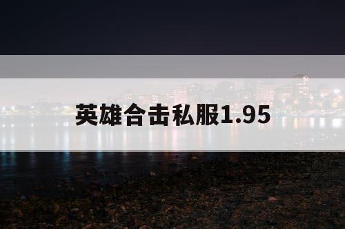 英雄合击私服1.95