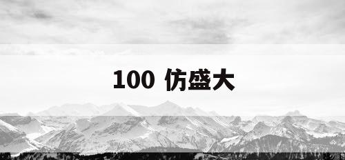 100 仿盛大
