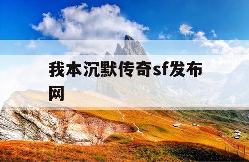 我本沉默传奇sf发布网