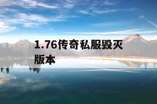 1.76传奇私服毁灭版本