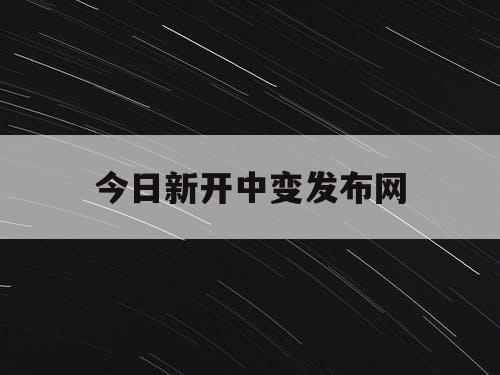 今日新开中变发布网