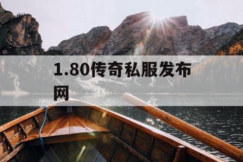 1.80传奇私服发布网