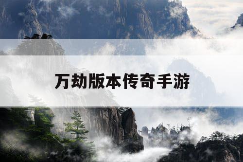 万劫版本传奇手游