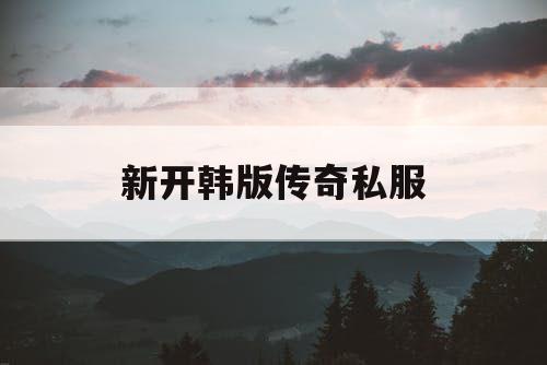 新开韩版传奇私服