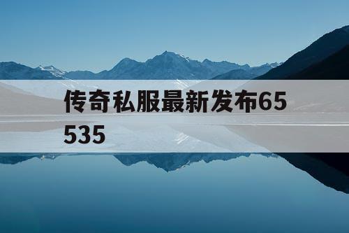 传奇私服最新发布65535