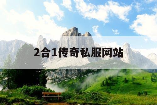 2合1传奇私服网站