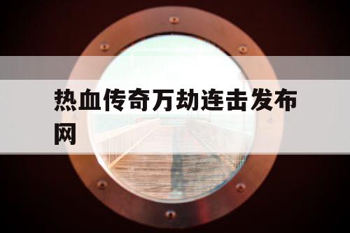 热血传奇万劫连击发布网