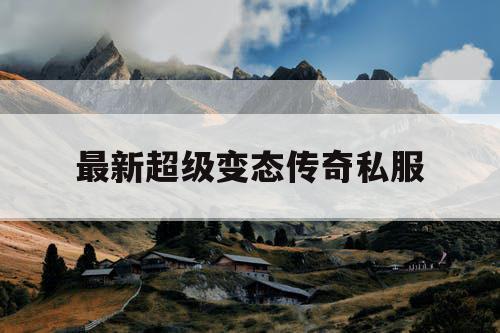 最新超级变态传奇私服