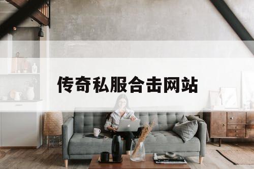 传奇私服合击网站