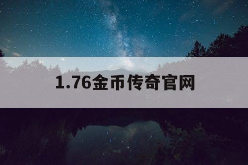 1.76金币传奇官网