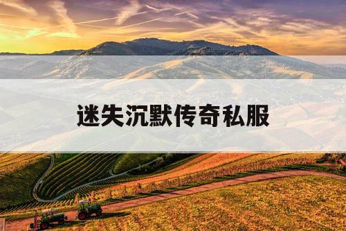 迷失沉默传奇私服