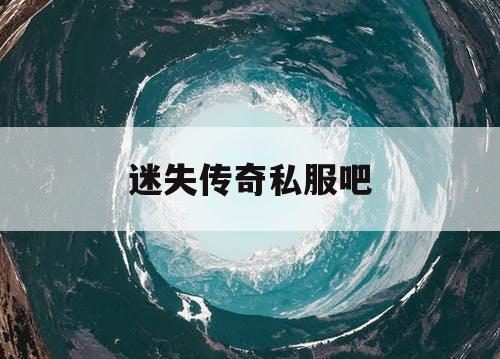 迷失传奇私服吧