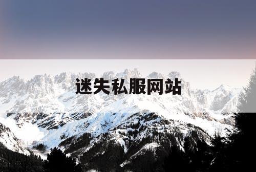 迷失私服网站