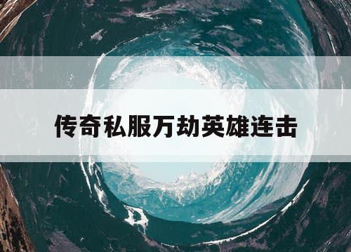 传奇私服万劫英雄连击