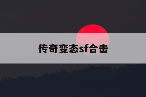 传奇变态sf合击