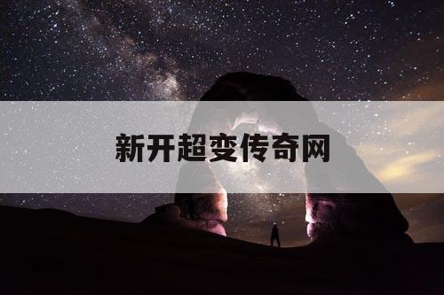 新开超变传奇网