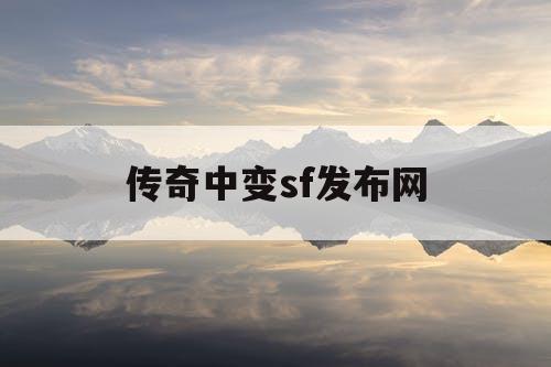 传奇中变sf发布网