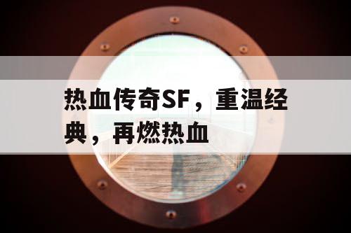 热血传奇SF，重温经典，再燃热血