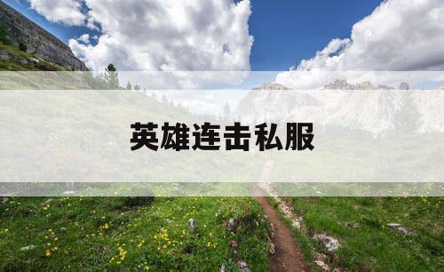 英雄连击私服