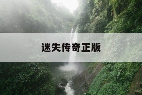 迷失传奇正版