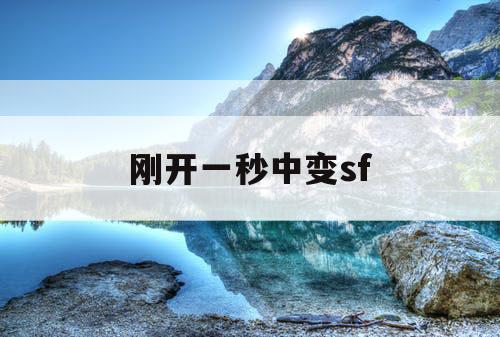 刚开一秒中变sf 刚开一秒中变sf
