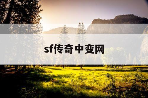 sf传奇中变网