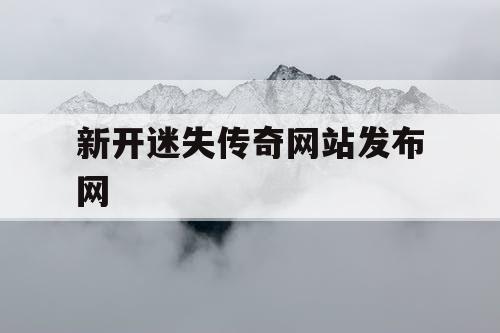 新开迷失传奇网站发布网