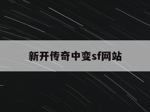 新开传奇中变sf网站