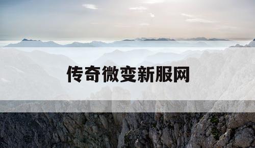 传奇微变新服网