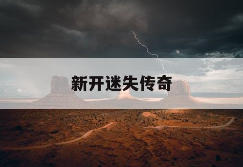 新开迷失传奇