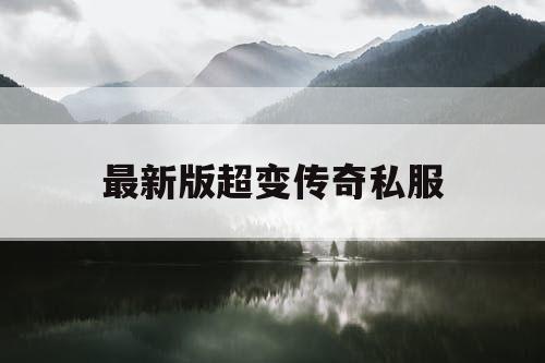 最新版超变传奇私服