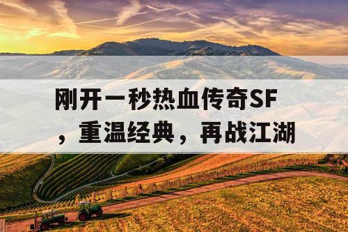 刚开一秒热血传奇SF，重温经典，再战江湖