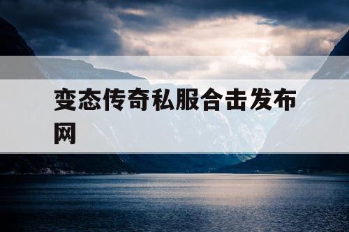 变态传奇私服合击发布网 变态传奇私服合击发布网