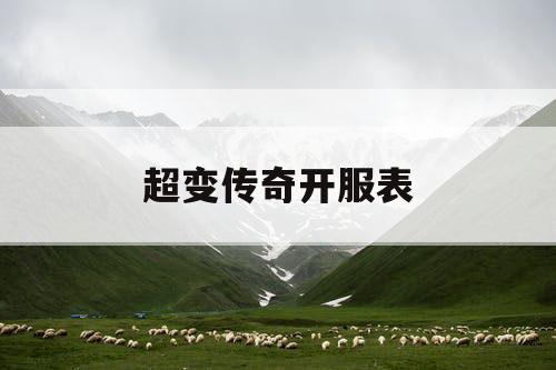 超变传奇开服表