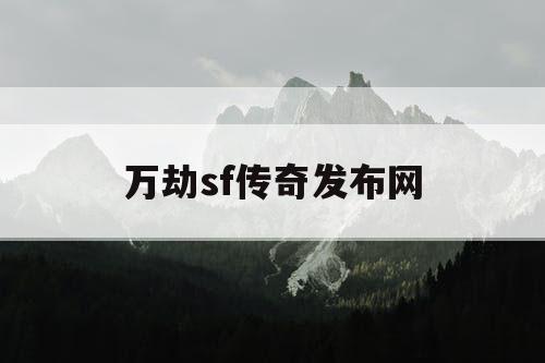 万劫sf传奇发布网