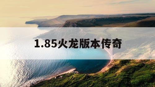 1.85火龙版本传奇