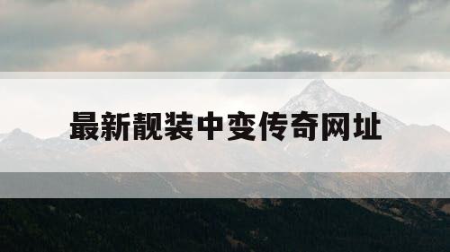 最新靓装中变传奇网址