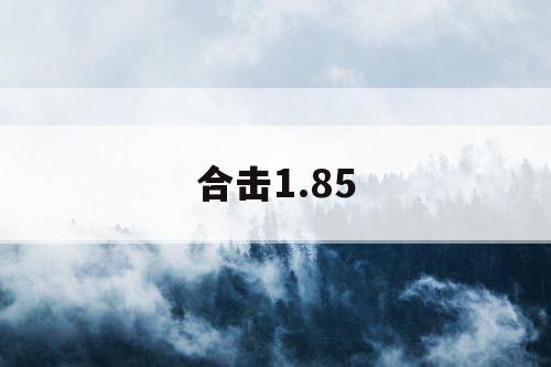 合击1.85