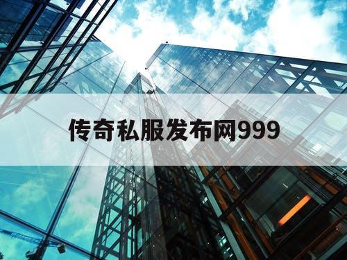 传奇私服发布网999