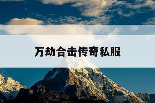 万劫合击传奇私服