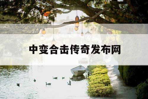 中变合击传奇发布网