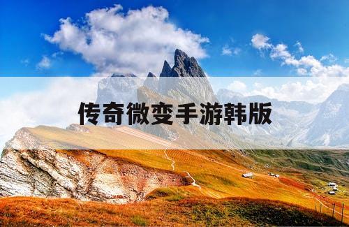 传奇微变手游韩版 传奇微变手游韩版